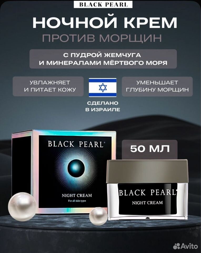 Black Pearl Night Cream — ночной крем против морщин, 50 мл